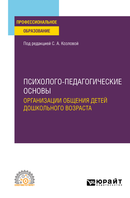 Обложка книги «Психолого-педагогические основы организации общения детей дошкольного возраста. Учебное пособие для СПО»