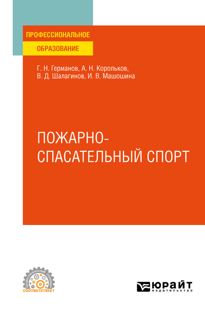 Обложка книги «Пожарно-спасательный спорт. Учебное пособие для СПО»