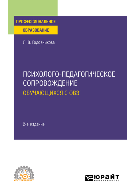Обложка книги «Психолого-педагогическое сопровождение обучающихся с ОВЗ 2-е изд. Учебное пособие для СПО»