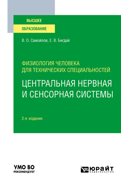 Обложка книги «Физиология человека для технических специальностей: центральная нервная и сенсорная системы 2-е изд., испр. и доп. Учебное пособие для вузов»