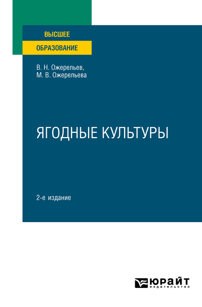 Обложка книги «Ягодные культуры 2-е изд., пер. и доп. Учебное пособие для вузов»