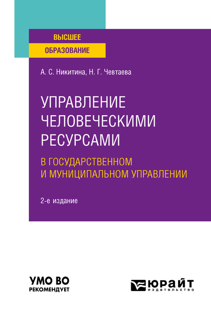 Обложка книги «Управление человеческими ресурсами в государственном и муниципальном управлении 2-е изд. Учебное пособие для вузов»