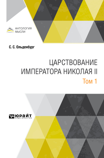 Обложка книги «Царствование императора Николая II в 2 т. Том 1»