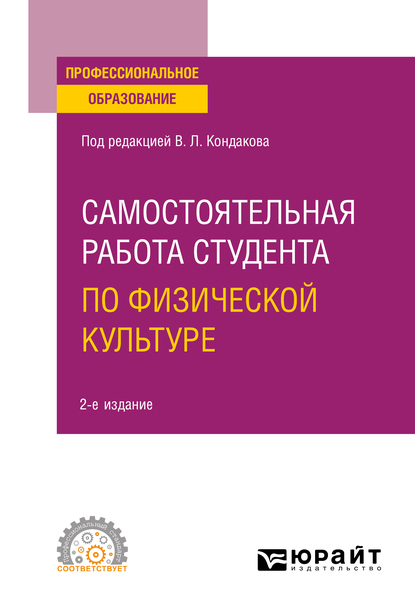 Обложка книги «Самостоятельная работа студента по физической культуре 2-е изд. Учебное пособие для СПО»