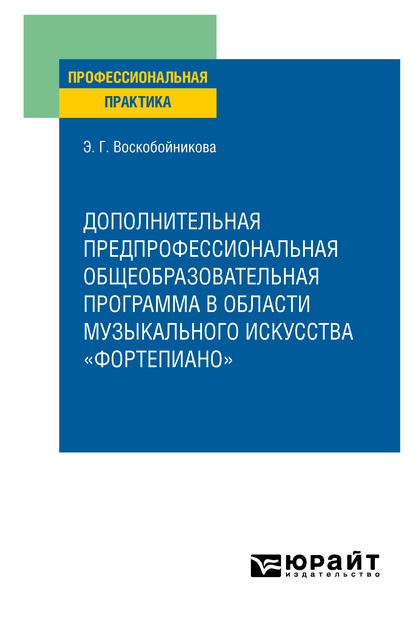 Обложка книги «Дополнительная предпрофессиональная общеобразовательная программа в области музыкального искусства «фортепиано». Практическое пособие»