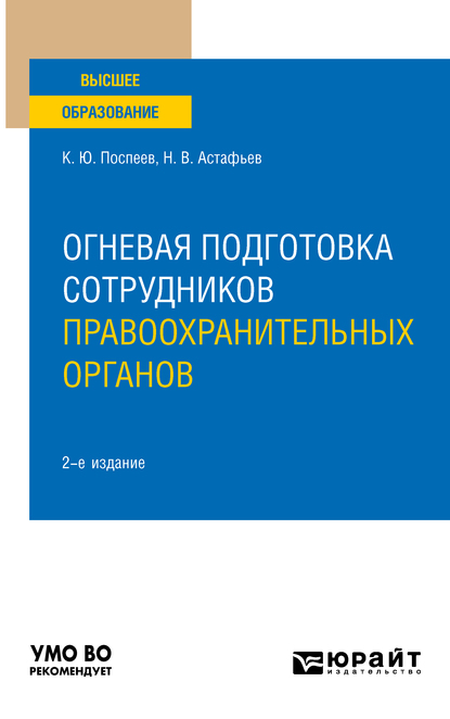 Обложка книги «Огневая подготовка сотрудников правоохранительных органов 2-е изд. Учебное пособие для вузов»