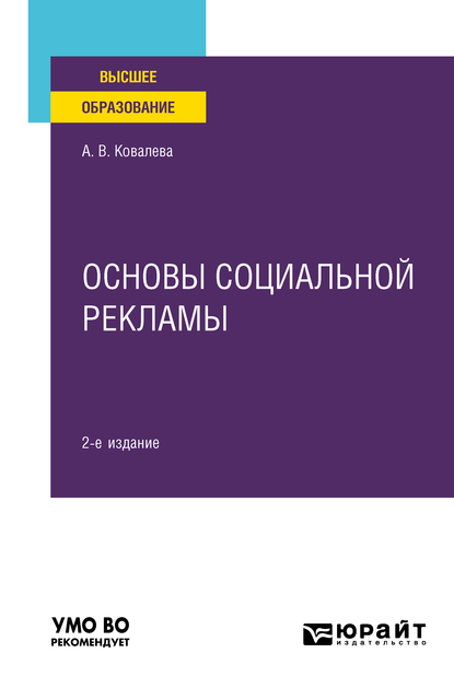 Обложка книги «Основы социальной рекламы 2-е изд., пер. и доп. Учебное пособие для вузов»