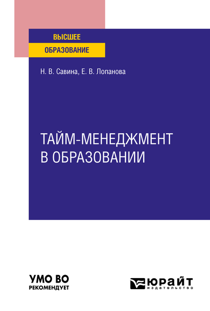 Обложка книги «Тайм-менеджмент в образовании. Учебное пособие для вузов»