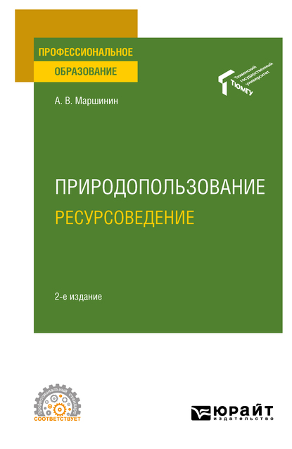 Обложка книги «Природопользование: ресурсоведение 2-е изд., пер. и доп. Учебное пособие для СПО»