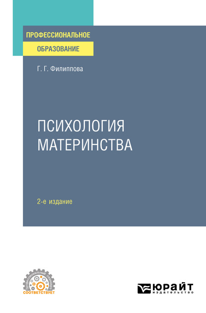 Обложка книги «Психология материнства 2-е изд., испр. и доп. Учебное пособие для СПО»