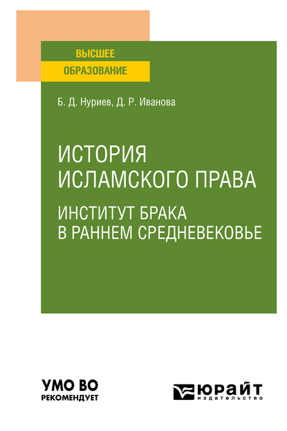 Обложка книги «История исламского права. Институт брака в раннем Средневековье. Учебное пособие для вузов»