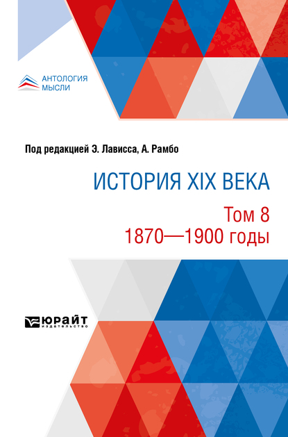 Обложка книги «История XIX века в 8 томах. Том 8. 1870-1900 годы»