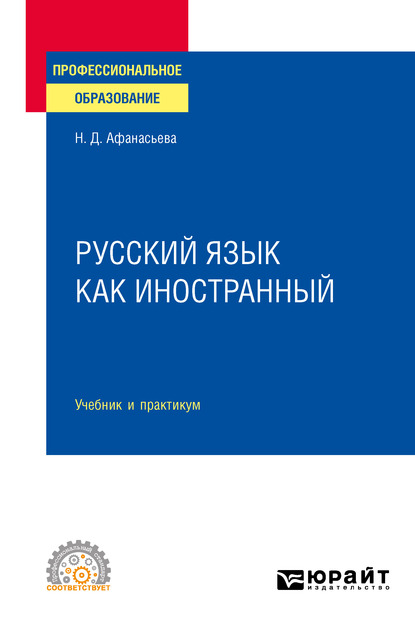 Обложка книги «Русский язык как иностранный. Учебник и практикум для СПО»
