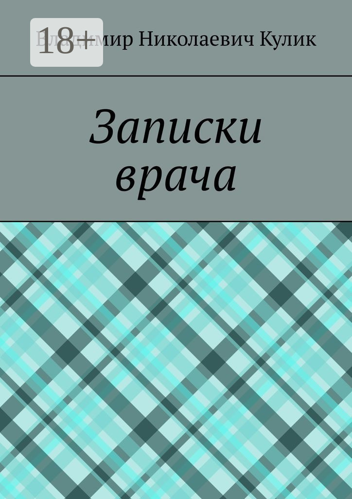 Обложка книги «Записки врача»