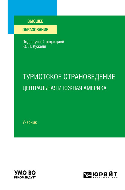 Обложка книги «Туристское страноведение. Центральная и Южная Америка. Учебник для вузов»