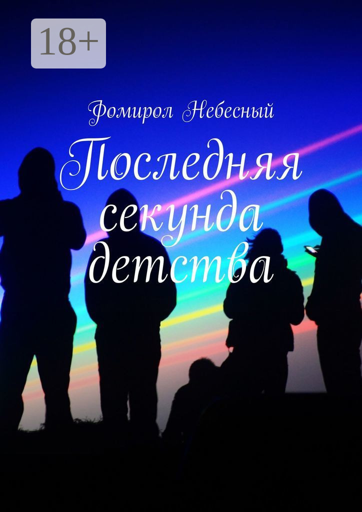 Обложка книги «Последняя секунда детства»