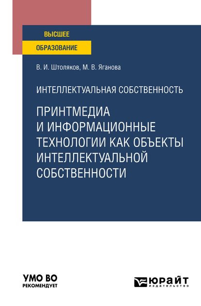 Обложка книги «Интеллектуальная собственность: принтмедиа и информационные технологии как объекты интеллектуальной собственности. Учебное пособие для вузов»