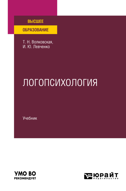 Обложка книги «Логопсихология. Учебник для вузов»