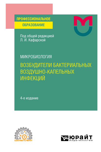 Обложка книги «Микробиология: возбудители бактериальных воздушно-капельных инфекций 4-е изд. Учебное пособие для СПО»