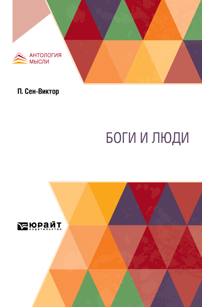 Обложка книги «Боги и люди»