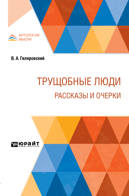 Обложка книги «Трущобные люди. Рассказы и очерки»