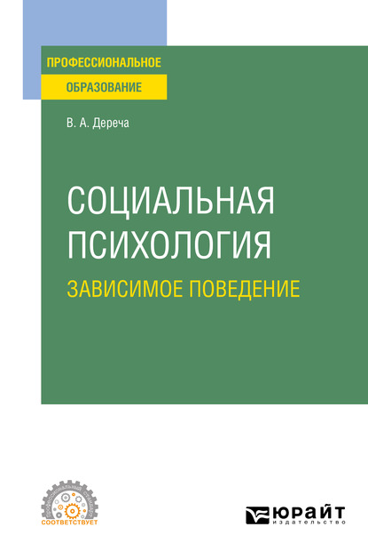 Обложка книги «Социальная психология. Зависимое поведение. Учебное пособие для СПО»