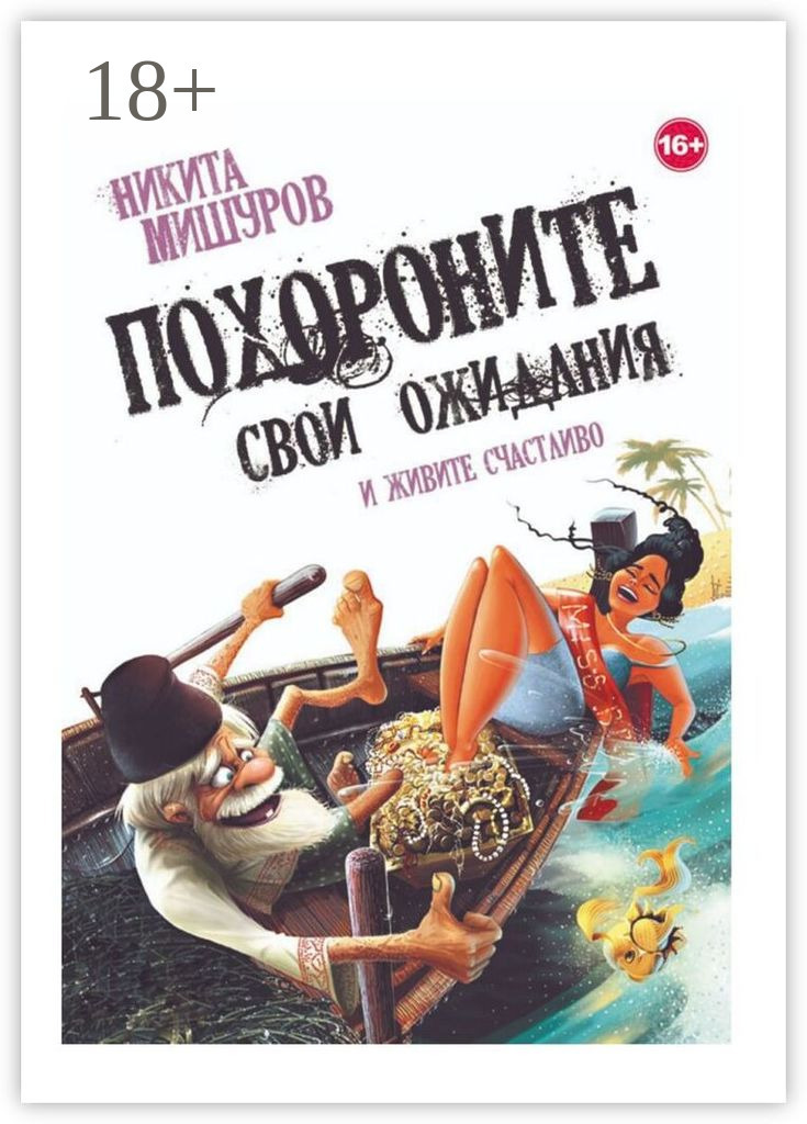 Обложка книги «Похороните свои ожидания и живите счастливо»