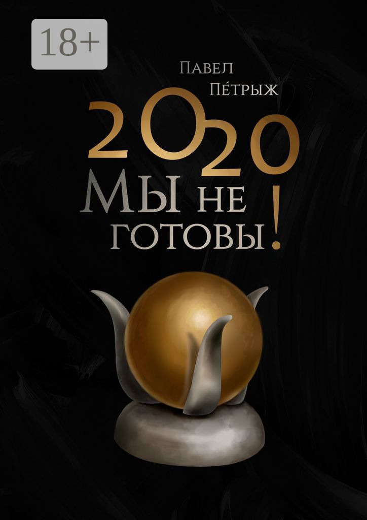Обложка книги «2020: Мы не готовы!»