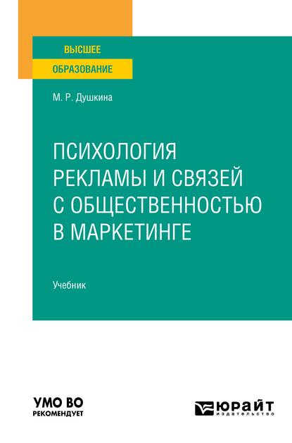 Обложка книги «Психология рекламы и связей с общественностью в маркетинге. Учебник для вузов»