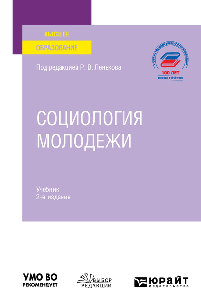 Обложка книги «Социология молодежи 2-е изд., пер. и доп. Учебник для вузов»