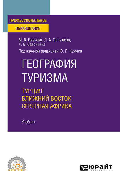 Обложка книги «География туризма. Турция. Ближний Восток. Северная Африка. Учебник для СПО»