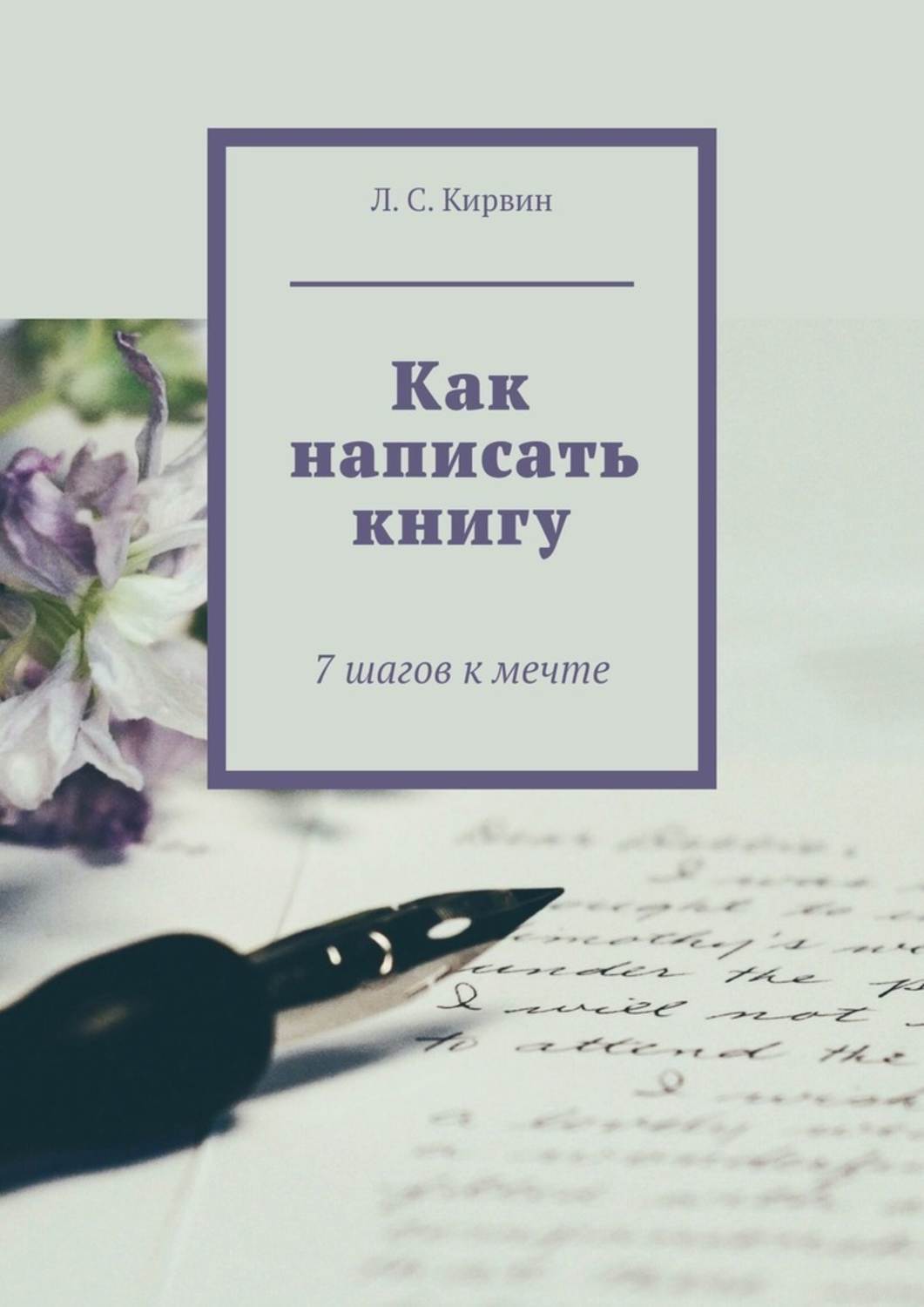 Обложка книги «Как написать книгу. 7 шагов к мечте»