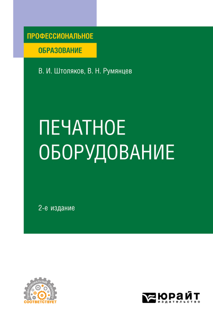 Обложка книги «Печатное оборудование 2-е изд., испр. и доп. Учебное пособие для СПО»