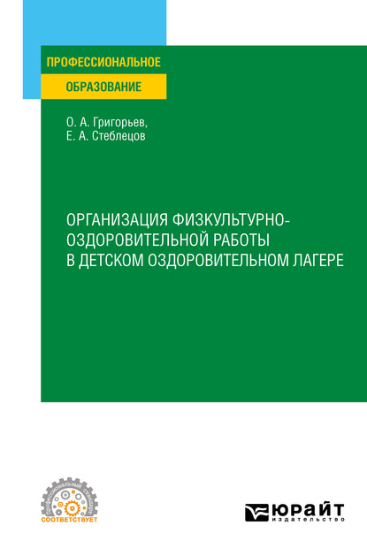 Обложка книги «Организация физкультурно-оздоровительной работы в детском оздоровительном лагере. Учебное пособие для СПО»