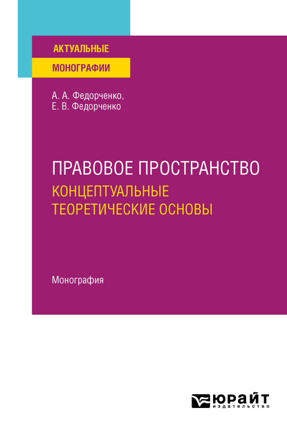 Обложка книги «Правовое пространство: концептуальные теоретические основы. Монография»