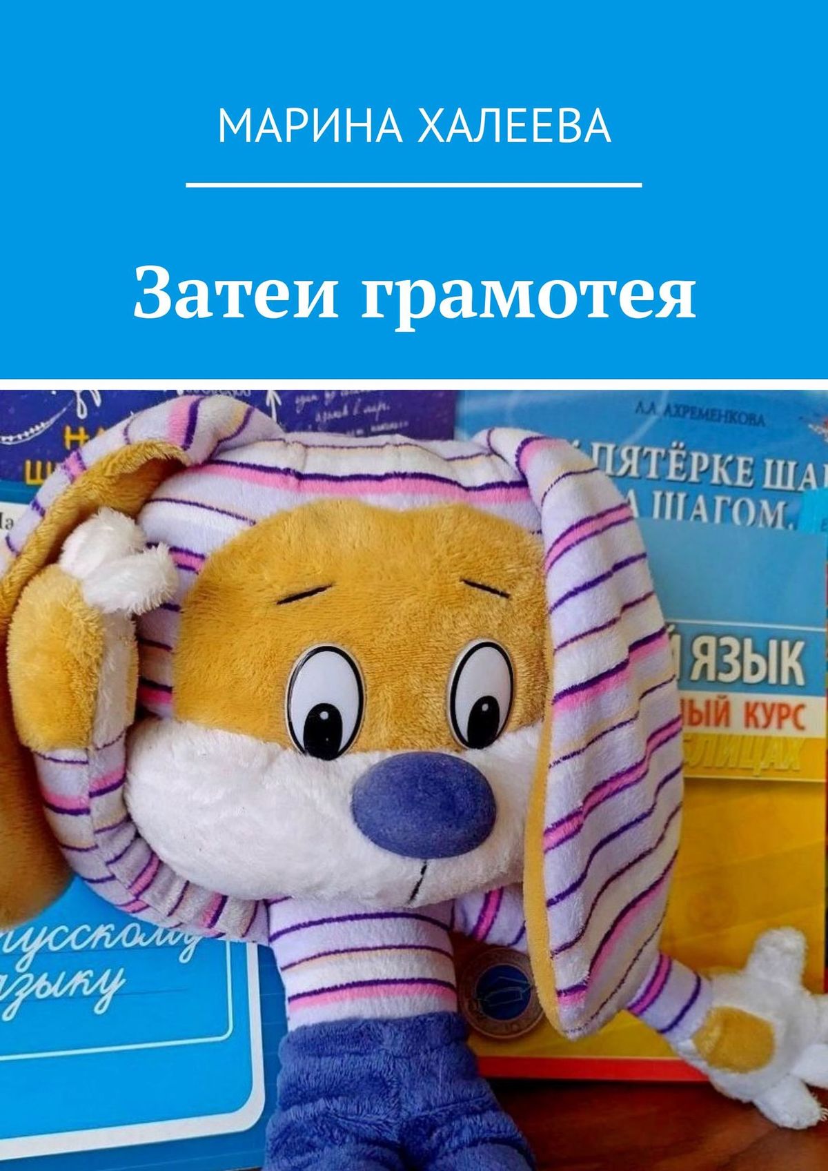 Обложка книги «Затеи грамотея»