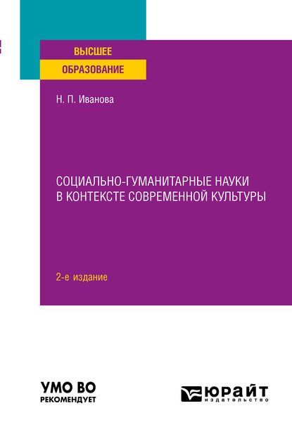 Обложка книги «Социально-гуманитарные науки в контексте современной культуры 2-е изд., пер. и доп. Учебное пособие для вузов»