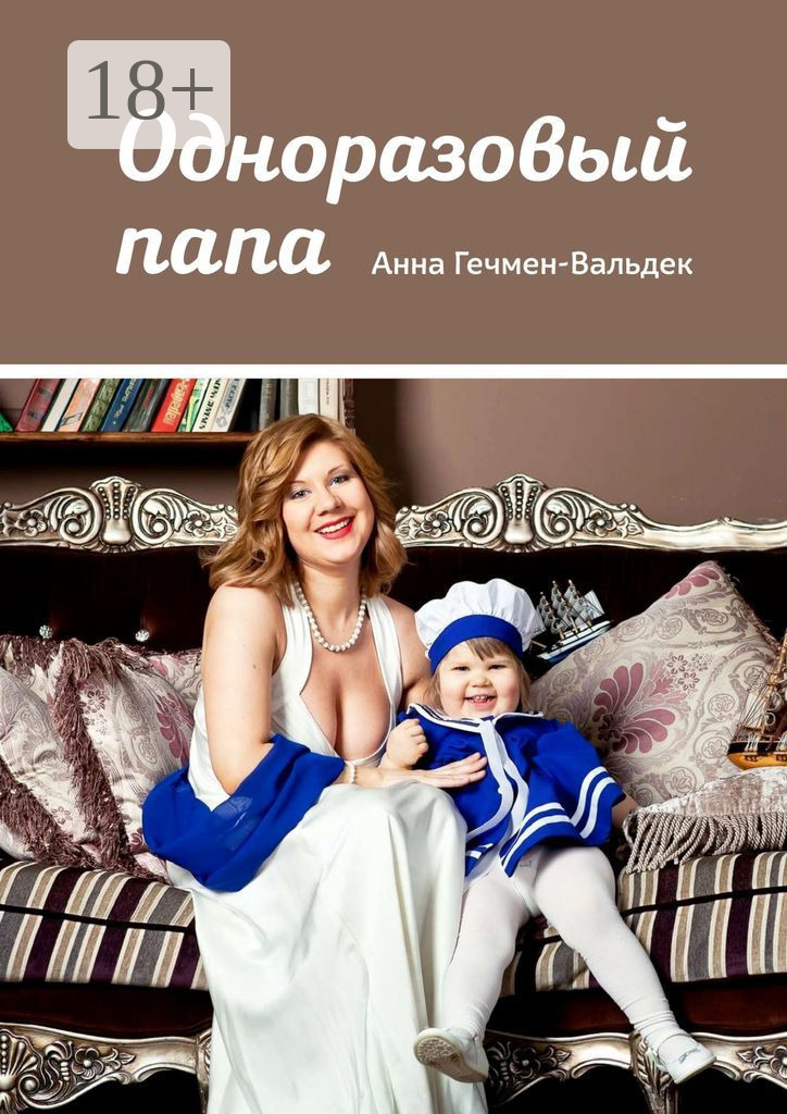 Обложка книги «Одноразовый папа»