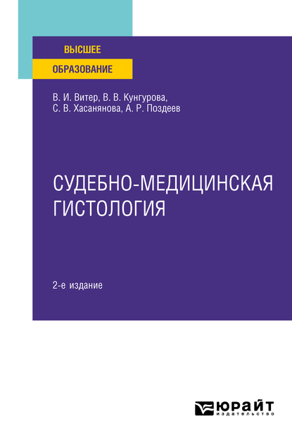 Обложка книги «Судебно-медицинская гистология 2-е изд. Учебное пособие для вузов»