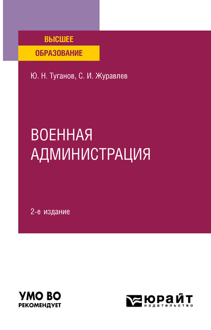Обложка книги «Военная администрация 2-е изд., испр. и доп. Учебное пособие для вузов»