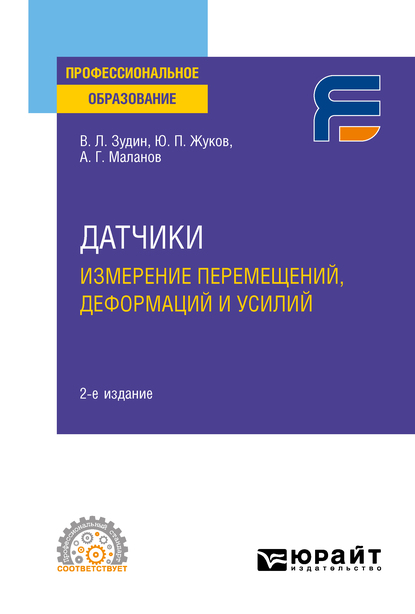 Обложка книги «Датчики: измерение перемещений, деформаций и усилий 2-е изд. Учебное пособие для СПО»