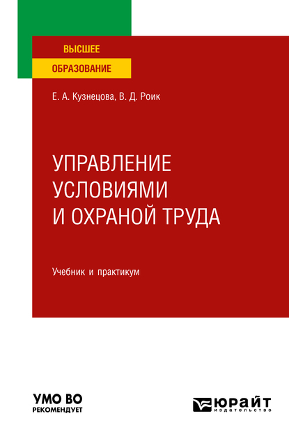 Обложка книги «Управление условиями и охраной труда. Учебник и практикум для вузов»