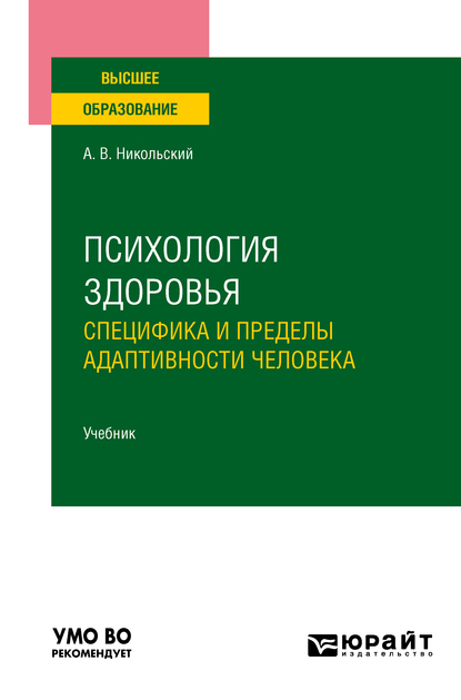 Обложка книги «Психология здоровья. Специфика и пределы адаптивности человека. Учебник для вузов»