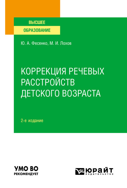 Обложка книги «Коррекция речевых расстройств детского возраста 2-е изд. Учебное пособие для вузов»