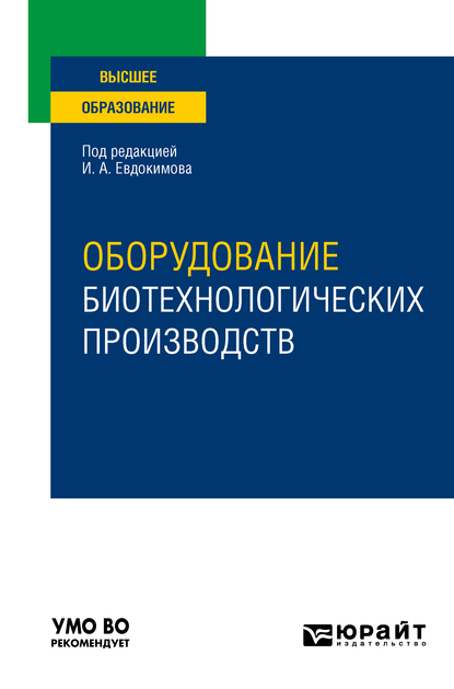 Обложка книги «Оборудование биотехнологических производств. Учебное пособие для вузов»