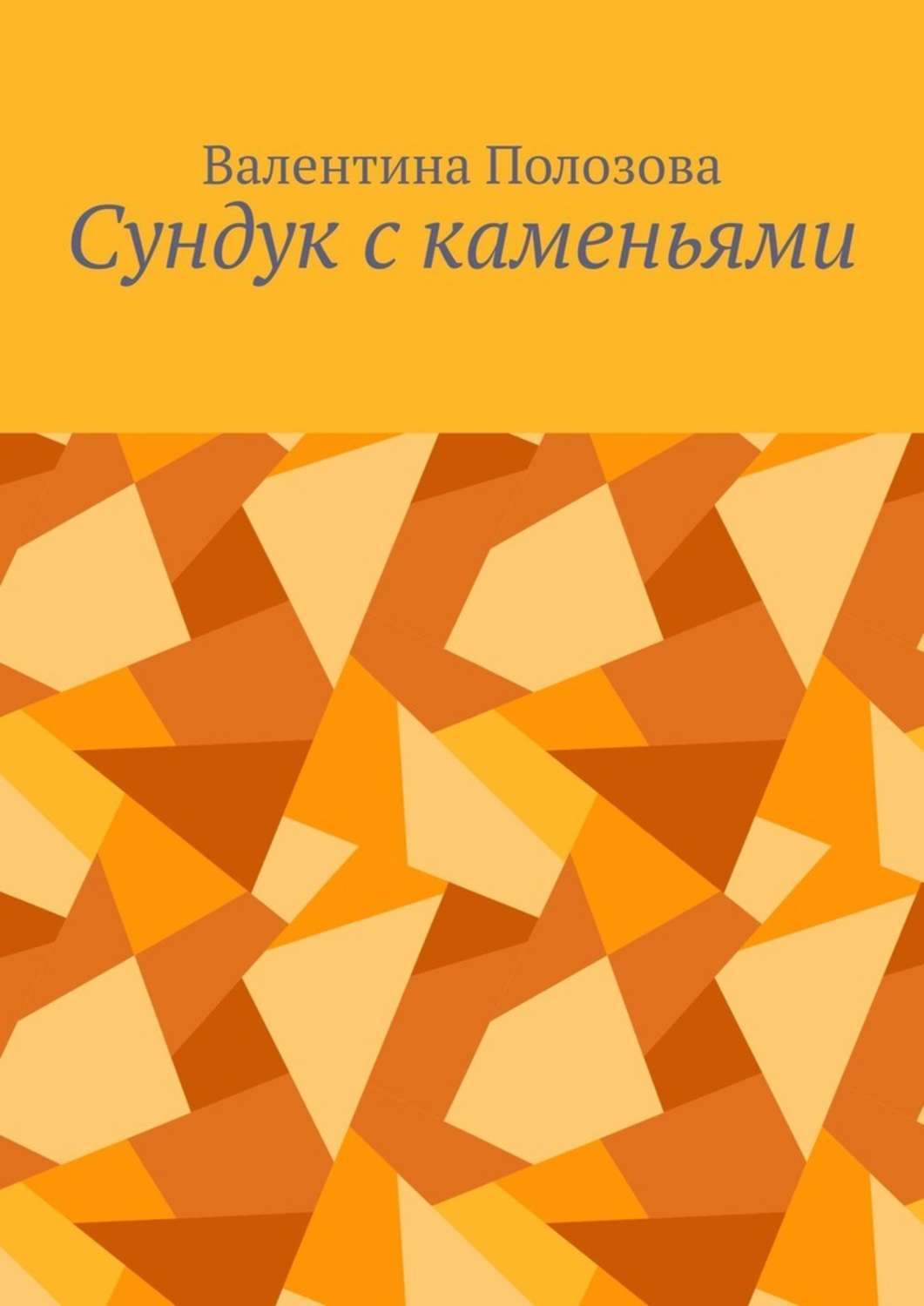 Обложка книги «Сундук с каменьями»