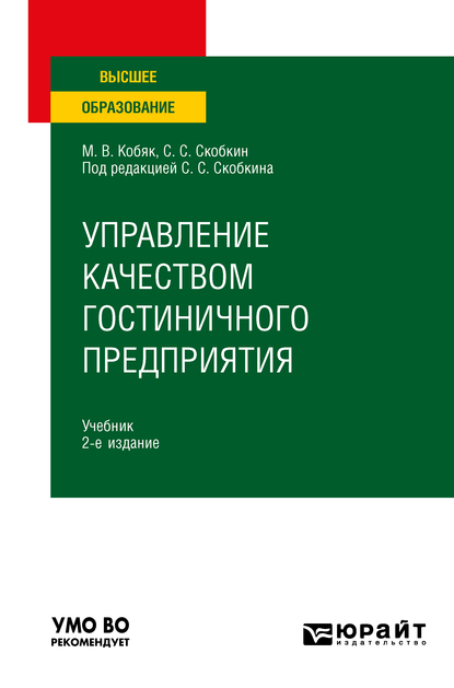 Обложка книги «Управление качеством гостиничного предприятия 2-е изд., испр. и доп. Учебник для вузов»