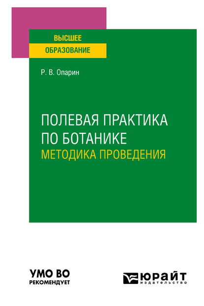 Обложка книги «Полевая практика по ботанике. Методика проведения. Учебное пособие для вузов»