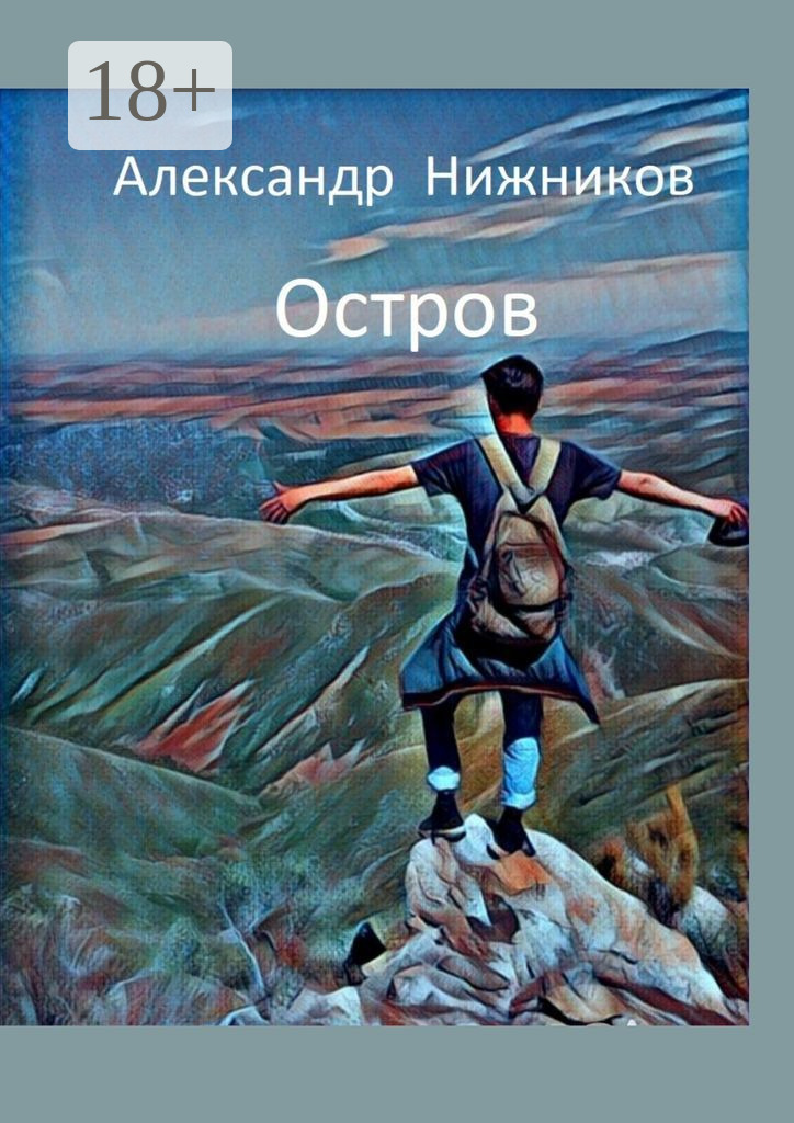 Обложка книги «Остров»
