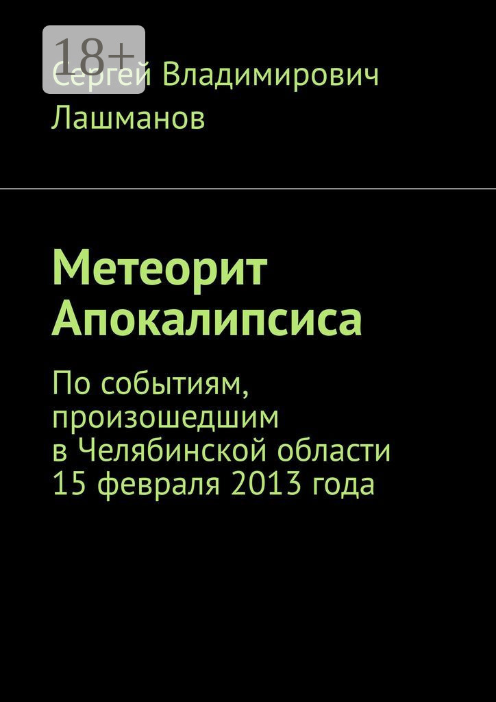 Обложка книги «Метеорит Апокалипсиса. По событиям, произошедшим в Челябинской области 15 февраля 2013 года»